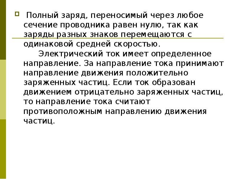 Какой заряд был перенесен. Полный заряд проводника. Физиологическое действие тока. Заряд это легко.