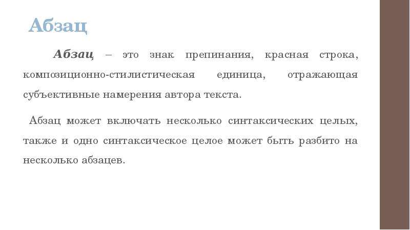 Что из себя представляет слайд абзац презентации