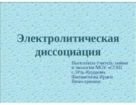 Электролитическая диссоциация