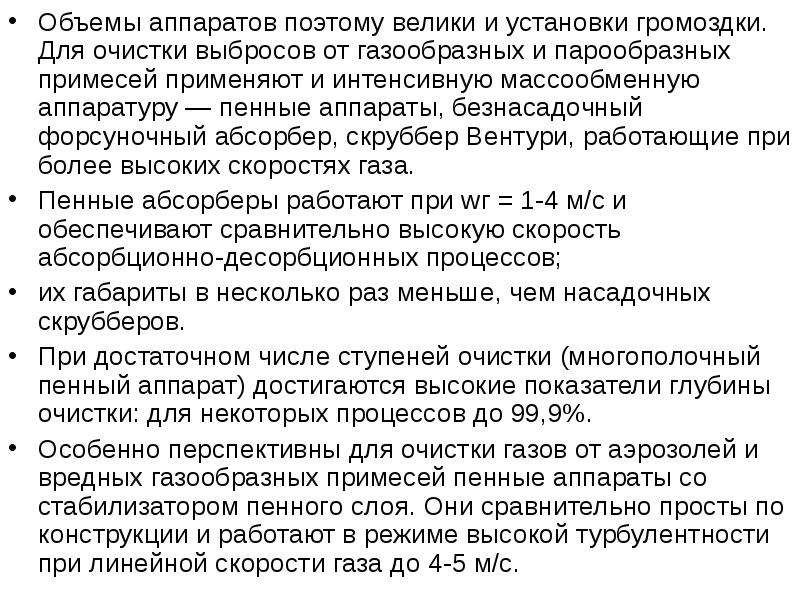 Для очистки от газообразных примесей применяют. Коэффициент очистки выбросов. Объем аппарата.