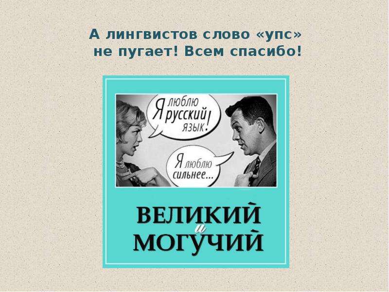 Слово лингвистика. Лингвист прикол. Упс выражение что означает. Профессиональные слова лингвиста. Слоган про лингвистов.