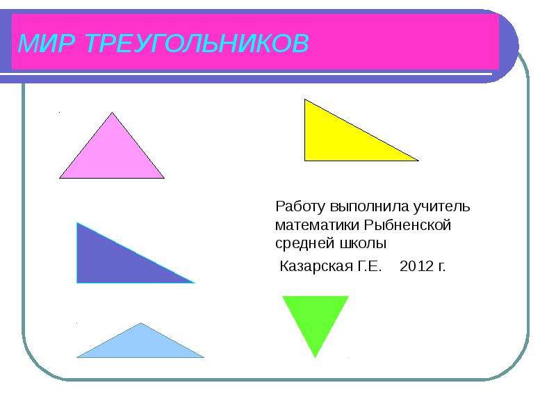 Презентация Мир треугольников