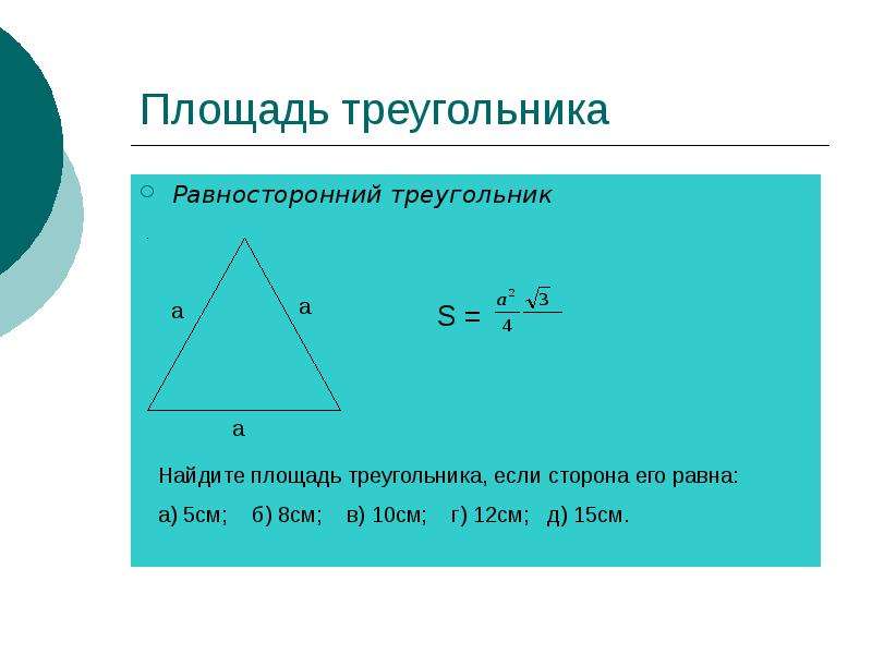 Площадь треугольника Равносторонний треугольник