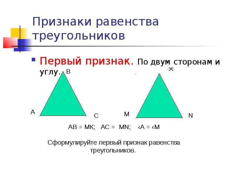 Признаки равенства треугольников Первый признак. По двум сторонам и углу.