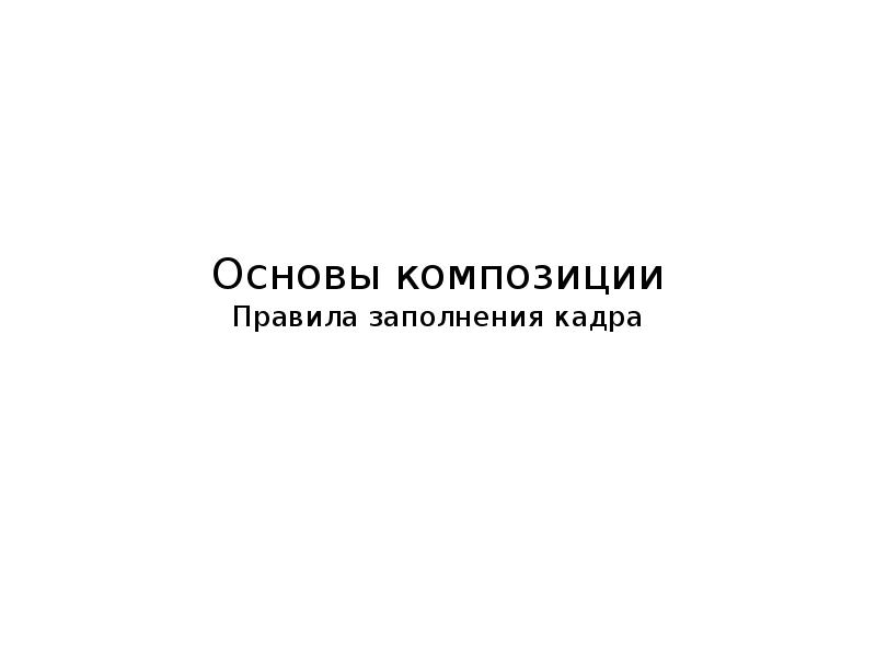 Заполнить кадры