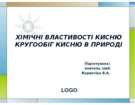 Хімічні властивості кисню. Кругообіг кисню в природі