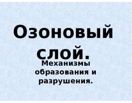 Озоновый слой. Механизмы образования и разрушения