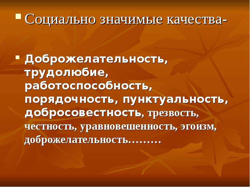 Здоровье 21 век. Социально значимые качества. Социально значимые качества личности. Социальные качества человека. Социально значимые качества примеры.