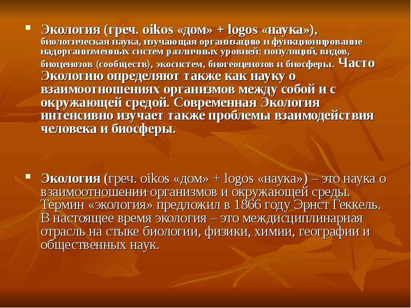 Здоровье 21 век. Функционирование надорганизменных систем. Науки на надорганизменном. Структура и функционирование надорганизменных систем. Экология определение по Лепкович и.п.