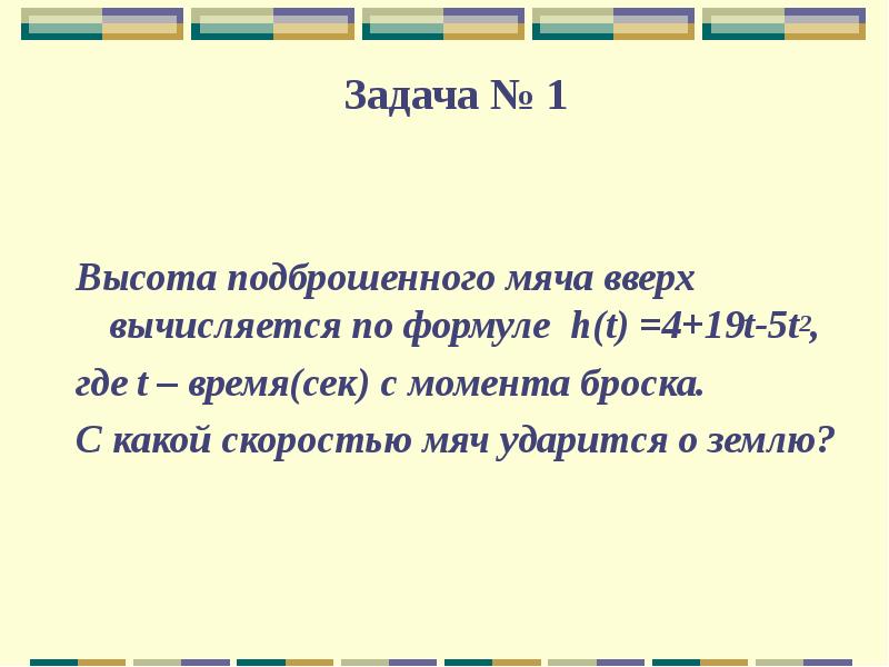 Задача 45. Задача№45. Высоту подброшенного вверх мяча можно вычислить по формуле.