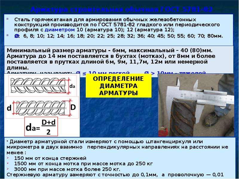 5781 82 статус. Сталь арматурная горячекатаная периодического профиля класс а-3. Сортамент арматуры ГОСТ 5781-82. Сталь горячекатаная для армирования железобетонных конструкций. Арматура класса а1 по ГОСТ 5781-82.