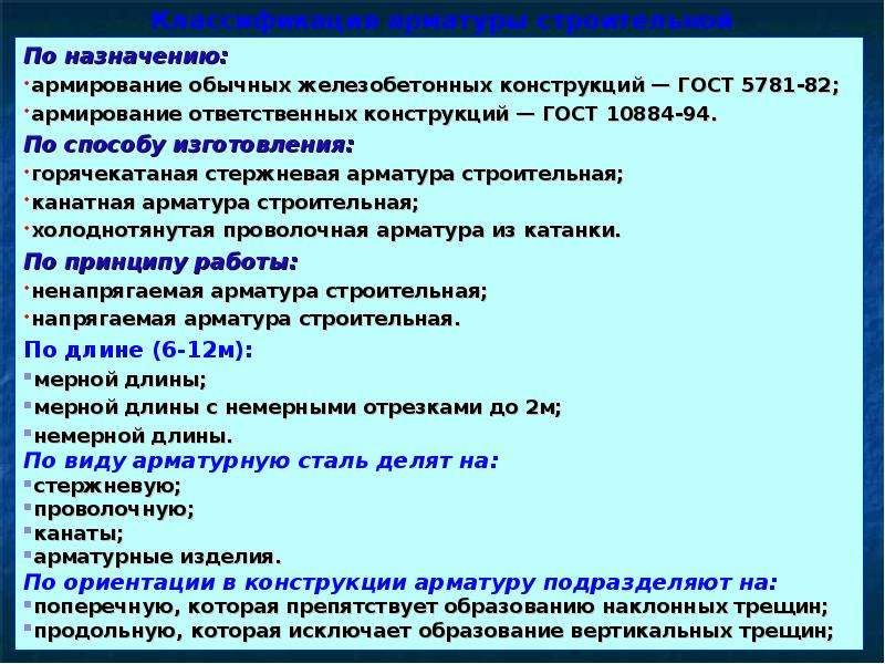 Ответственные конструкции. Классификация арматуры. Ответственные конструкции СП. ГОСТ 10884-94 классификация арматуры.