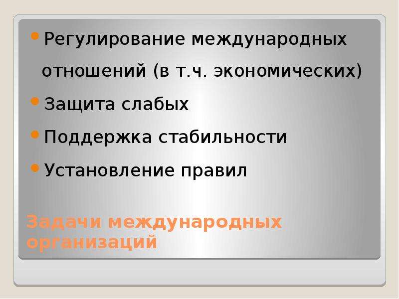 Задачи международного. Задачи международных отношений. Задачи международных организаций. Задачи международного регулирования. Задачи международных экономических отношений.