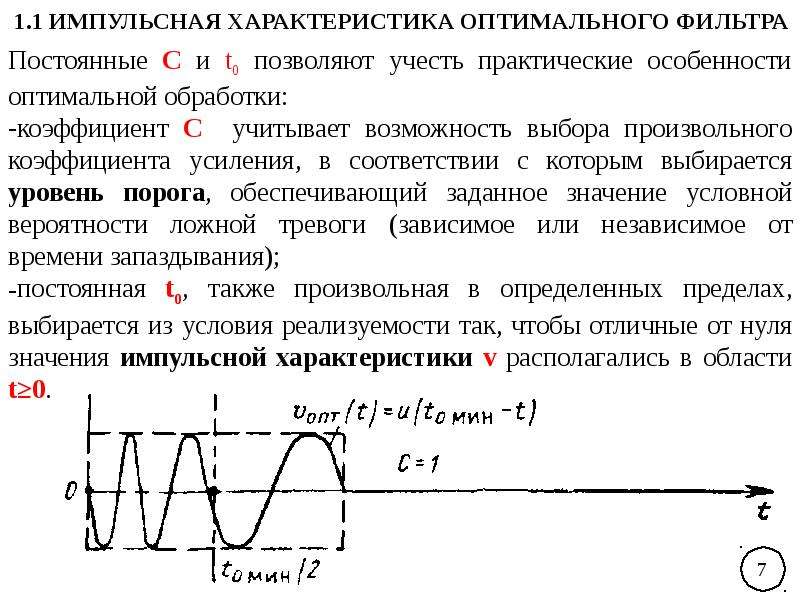 Оптимальные свойства. Оптимальная фильтрация случайных сигналов. Импульсная характеристика оптимального фильтра. Сигнал рассогласования. Функция рассогласования.