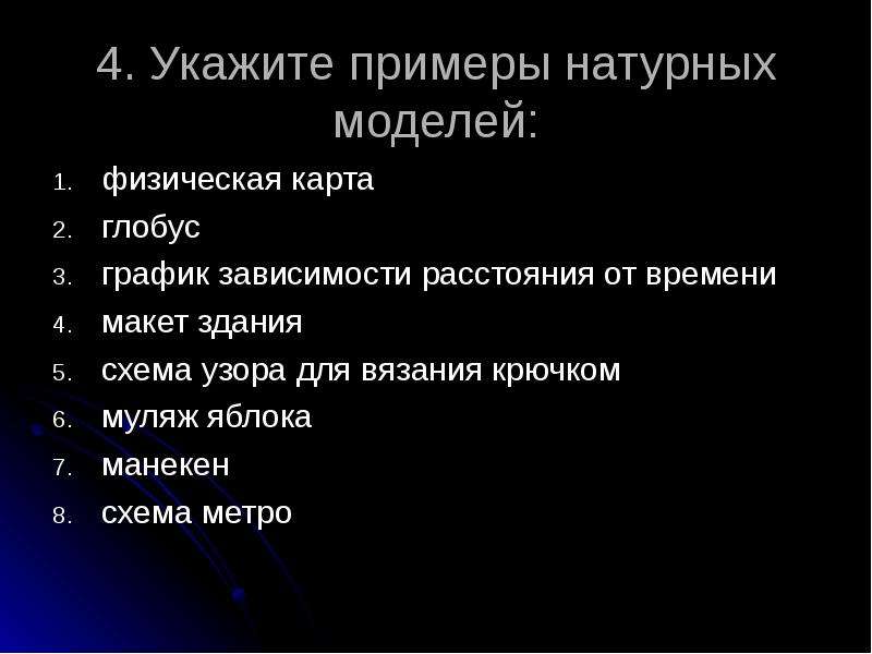 Укажите примеры натурных моделей физическая карта глобус график зависимости расстояния от времени