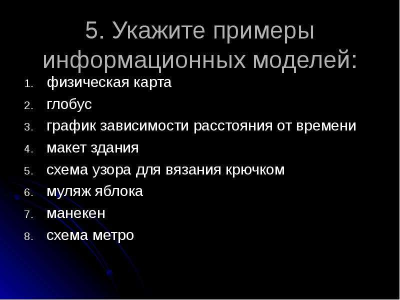 Укажите примеры натурных моделей физическая карта глобус график зависимости расстояния от времени