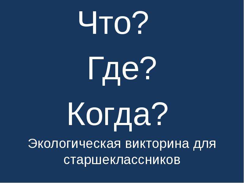 Экологическая викторина для старшеклассников с ответами презентация