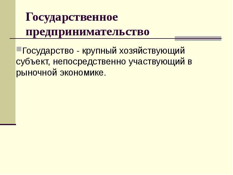 Государственная предпринимательская деятельность. Государственное предпринимательство. Государственное предпринимательство в рыночной экономике. Государственное предпринимательство роль. Государство и предпринимательство презентация.