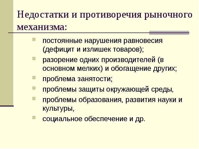 Несовершенства рынка роль государства в экономике. Минусы рыночного механизма. Недостатки рыночного механизма. Недостатки рыночного механизма проявляются в. Несовершенство рыночного механизма.