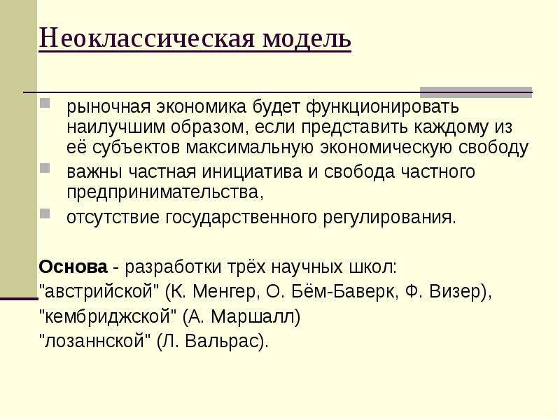 Рыночная модель. Неоклассическая модель. Неоклассическая модель экономики. Неоклассическая модель государственного регулирования. Модели гос регулирования экономики кейнсианская неоклассическая.