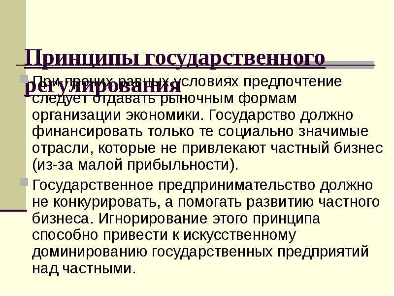 Хозяйственная роль. Социально значимые отрасли экономики. Современное государство должно:. Государство должно финансировать культуру. Государство должно финансировать производство….