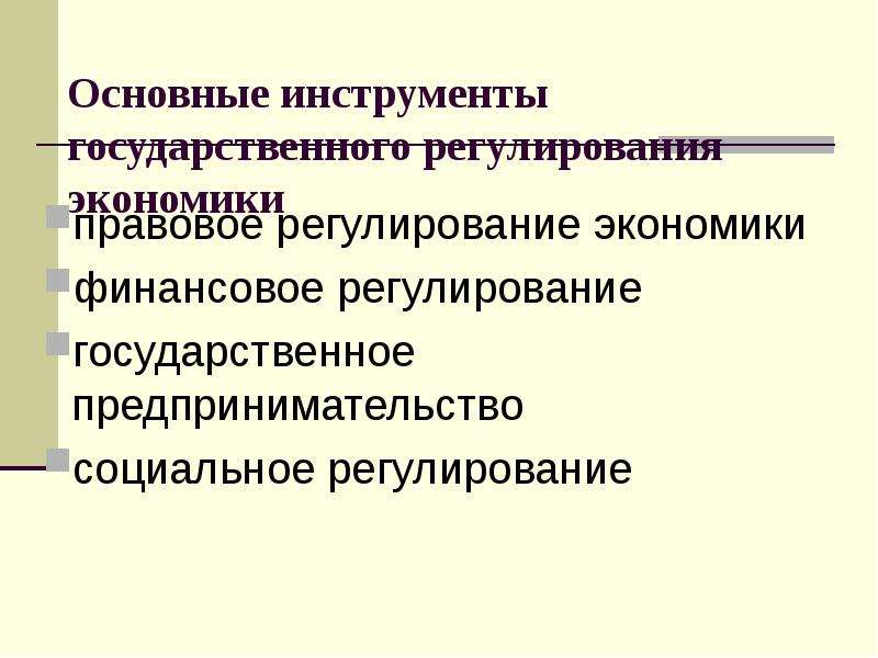 1 государственное регулирование экономики. Инструменты государственного регулирования экономики. Правовое регулирование экономики. Правовые средства регулирования экономики. Правовое финансовое регулирование экономики.