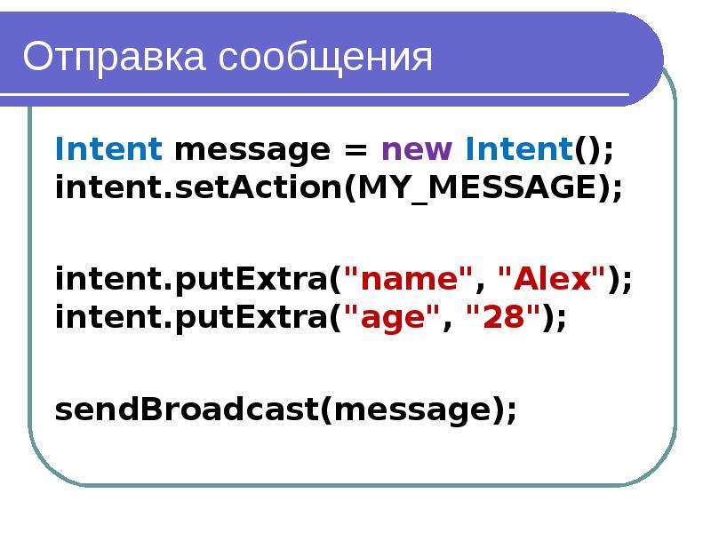 Intent intent package ru. Intent.PUTEXTRA.