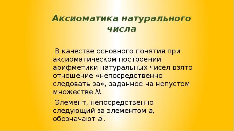 Рождение и развитие арифметики натуральных чисел презентация