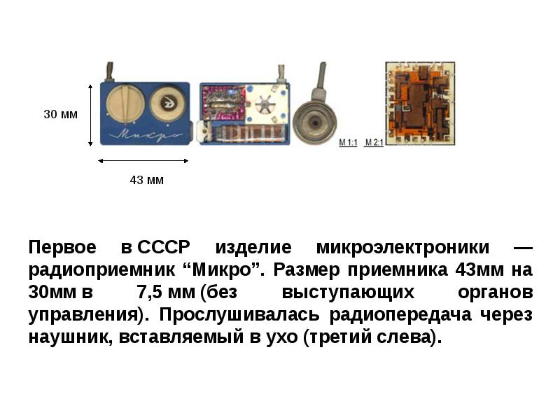 Презентация на тему микроэлектроника