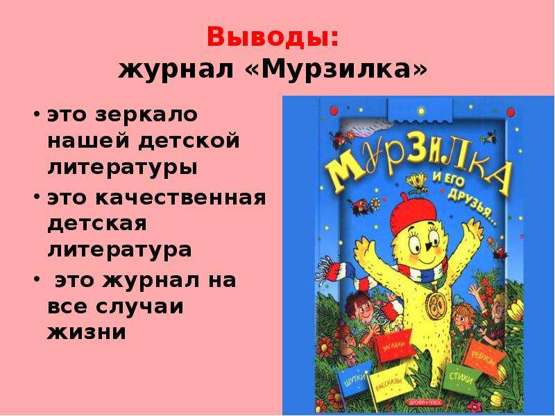 Рассказ о журнале мурзилка 3 класс литературное чтение по плану