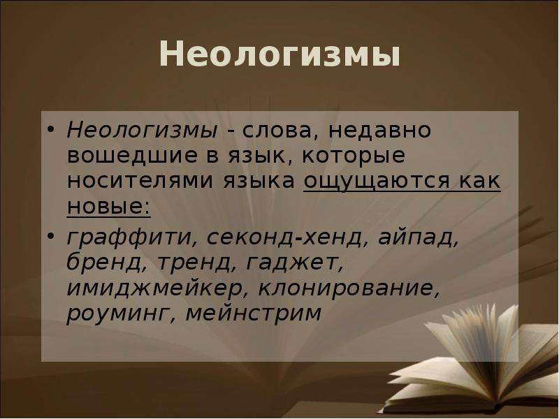 Общие неологизмы. Неологизмы примеры слов. Современные неологизмы. Неологизмы в современном русском языке. Неологизмы 21 века.