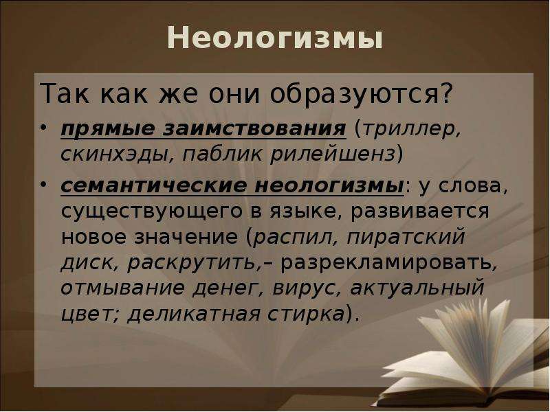 Неологизмы это. Неологизмы. Семантические неологизмы. Заимствованные неологизмы. Семантические неологизмы примеры.