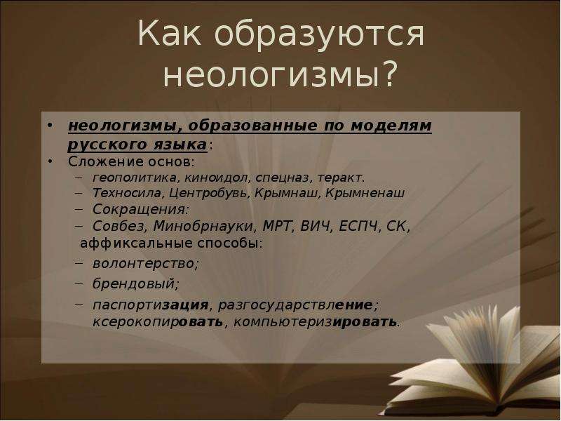 Создайте неологизмы