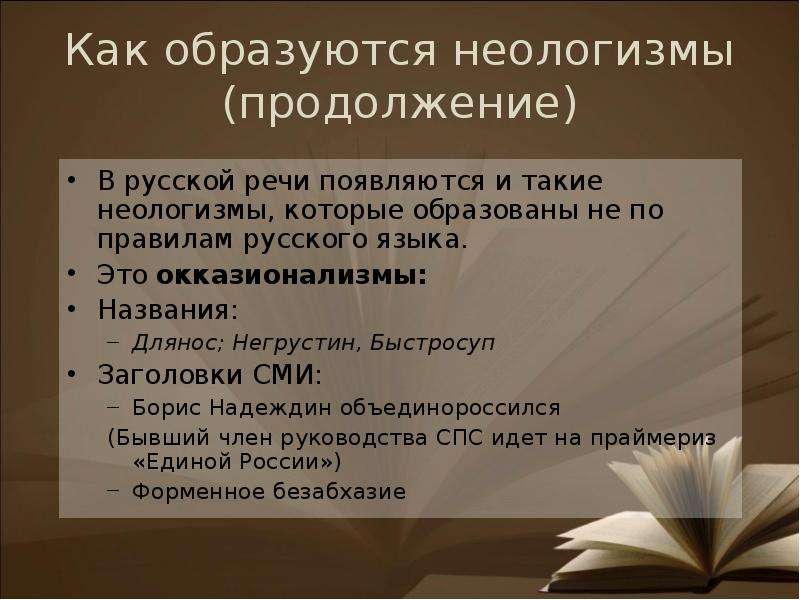 Презентация на тему неологизмы в русском языке