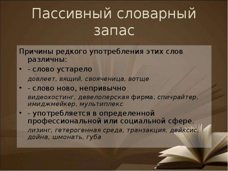 Словарный запас. Пассивный словарный запас. Активный словарь примеры. Примеры активных и пассивных слов. Активные и пассивные слова.