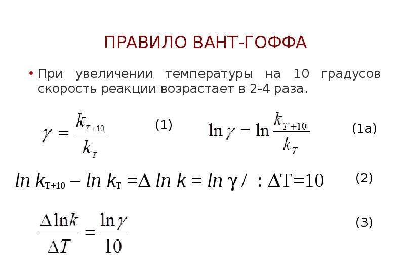 При увеличении температуры в 2 раза. Математическое выражение вант Гоффа. Вант Гоффа скорость химической реакции. Уравнение вант-Гоффа температурной зависимости. Правило вант Гоффа кратко.