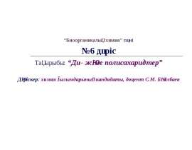 Ди- және полисахаридтер
