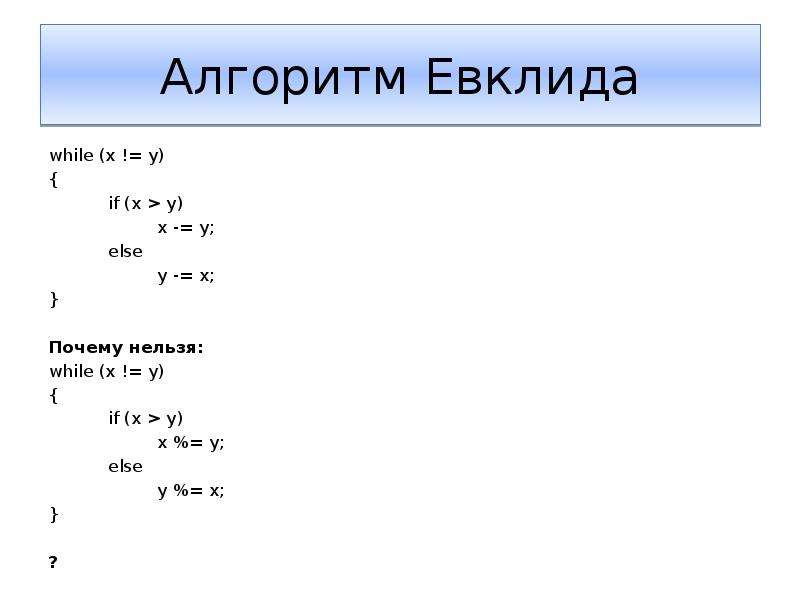 Нод евклида python. Алгоритм Евклида. Формула Евклида. Теорема Евклида НОД.