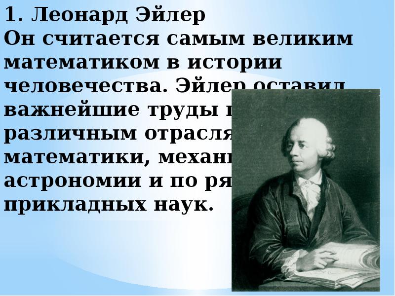 Проект по алгебре 8 класс леонард эйлер великий математик