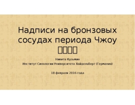 Надписи на бронзовых сосудах периода Чжоу 周朝金文