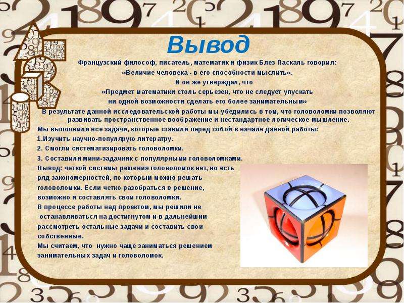 Мир головоломок. Головоломки для презентации. Головоломки мира. Самые знаменитые головоломки мира. В мире головоломок презентация.