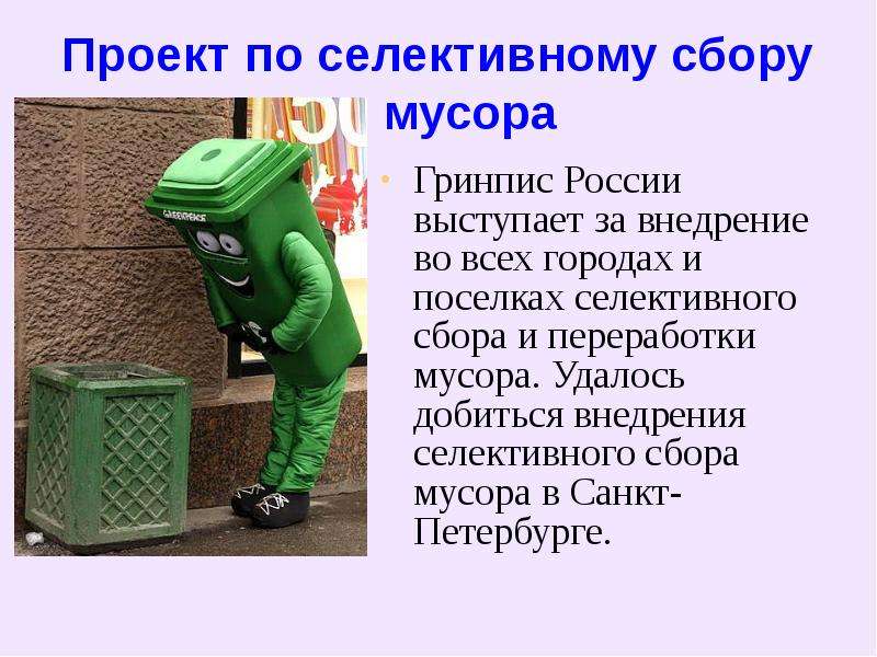 Проект по селективному сбору мусора Гринпис России выступает за внедрение во всех городах и поселках