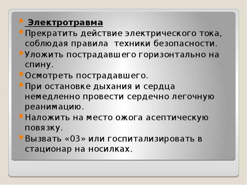 Действия прекращены. Прекратить воздействие тока на пострадавшего. Как способом можно прекратить действие электротока на пострадавшего. Как прекратить действие электрического тока на пострадавшего. Как прекратить воздействие электрического тока на пострадавшего.