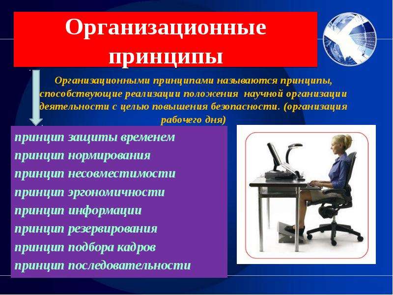 Положение организация деятельности. Принцип несовместимости БЖД. Организационные принципы. Принципы организационной деятельности. Принцип эргономичности БЖД.