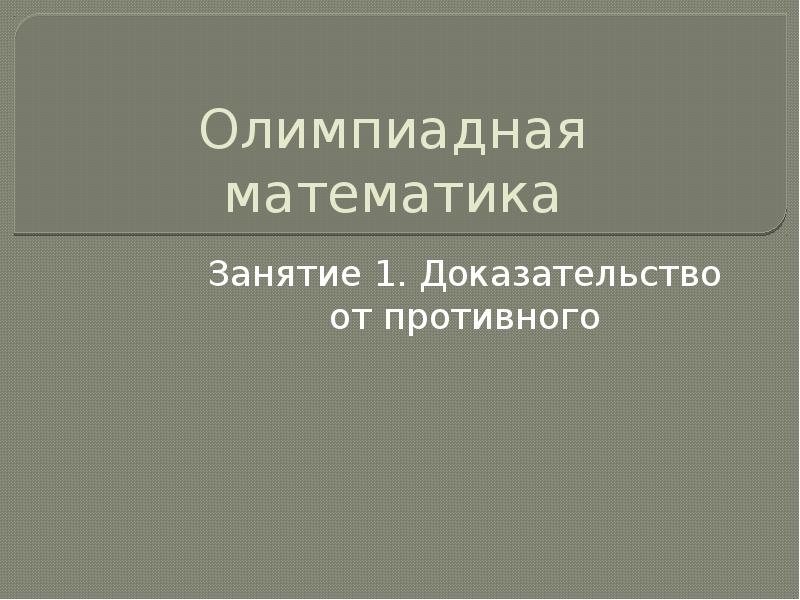 Презентации олимпиадная математика