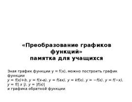 Преобразование графиков функций. Памятка для учащихся