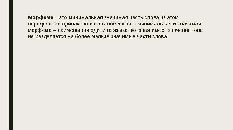 Что значит минимальный. Минимальная значимая часть слова. Минимальная значимая единица языка. Минимальная значимая единица текста,.