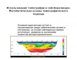 Использование томографии в сейсморазведке. Математическая основа томографического подхода