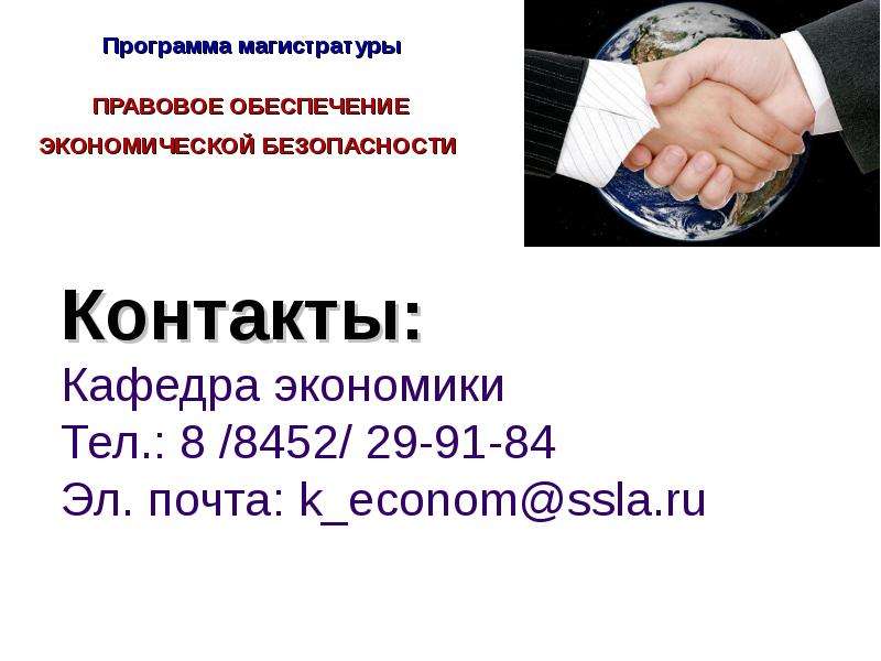 Правовое обеспечение экономической. Правовое обеспечение экономической безопасности. Экономическая безопасность презентация. 4 Правовое обеспечение экономической безопасности. Оферта правовое обеспечение.