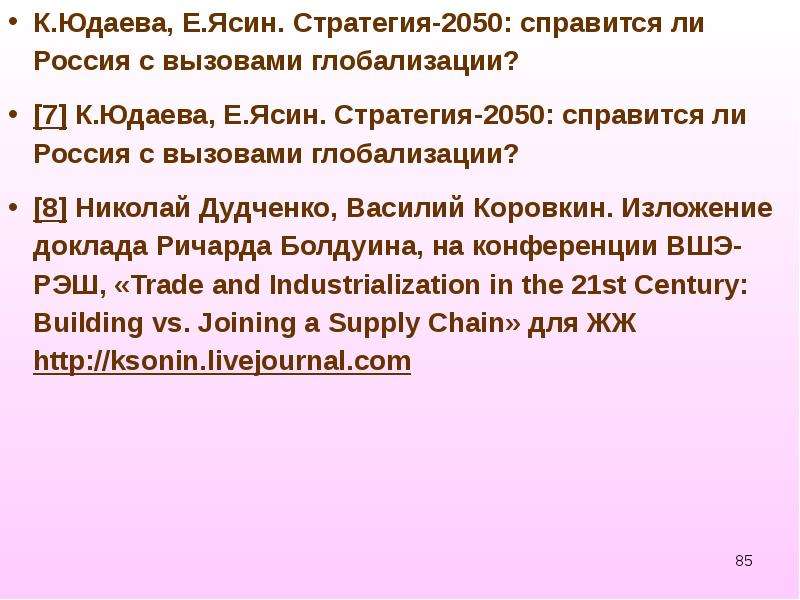 К. Юдаева, Е. Ясин. Стратегия-2050: справится ли Россия с вызовами глобализации? К. Юдаева, Е. Ясин.